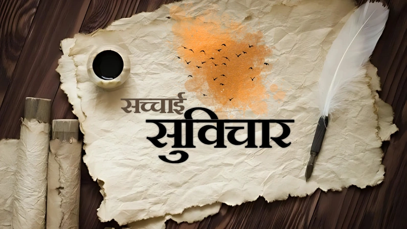 सच्चाई सुविचार