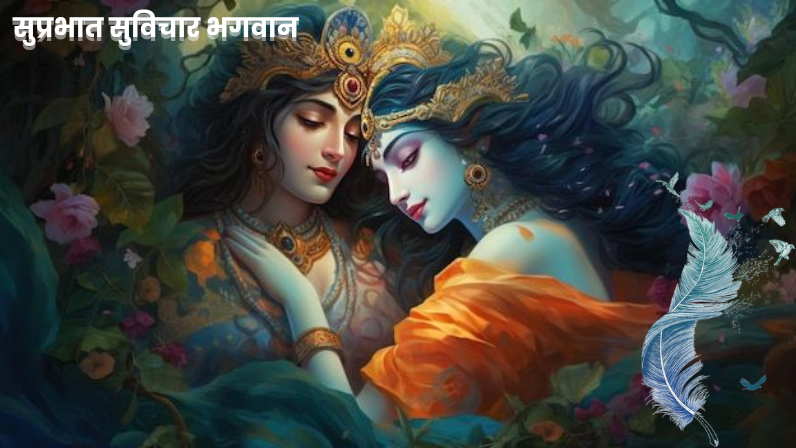 सुप्रभात सुविचार भगवान