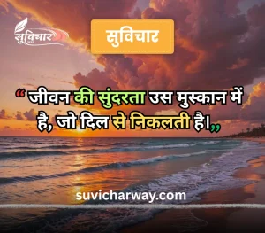 sundar suvichar