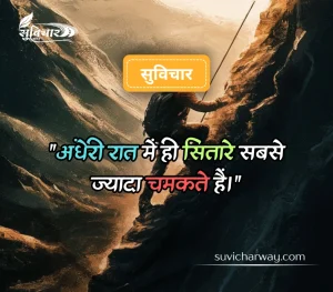 कठिन समय पर सुविचार