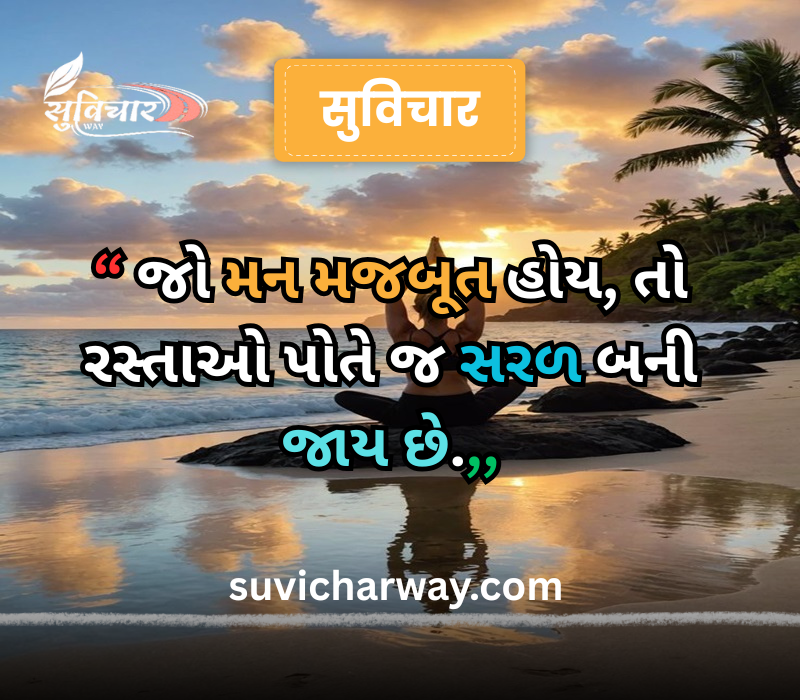 positive suvichar in gujarati 
