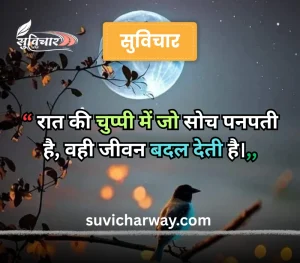 good night suvichar
