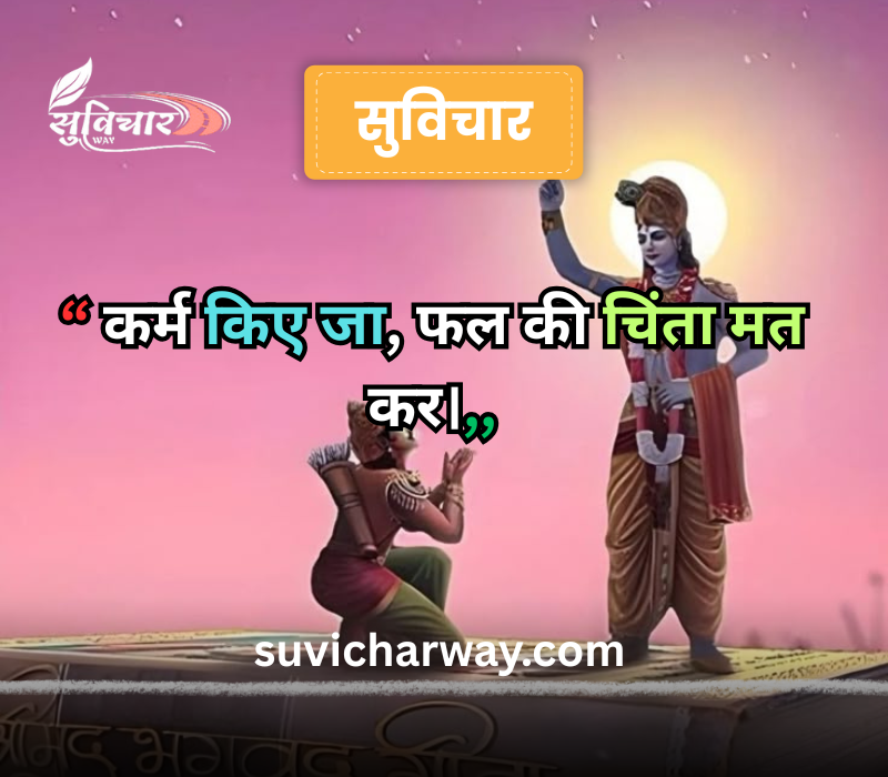 suvichar geeta gyan
