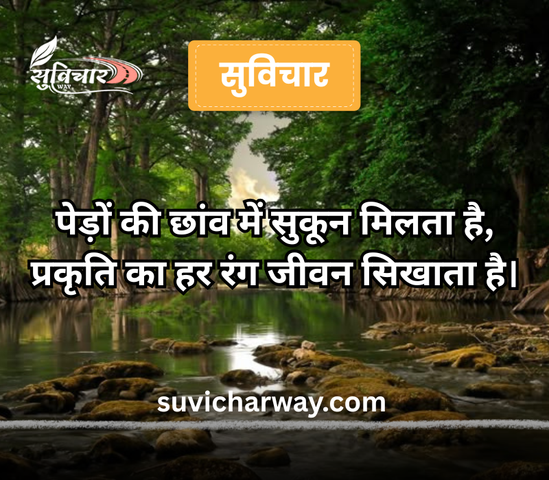 Nature suvichar