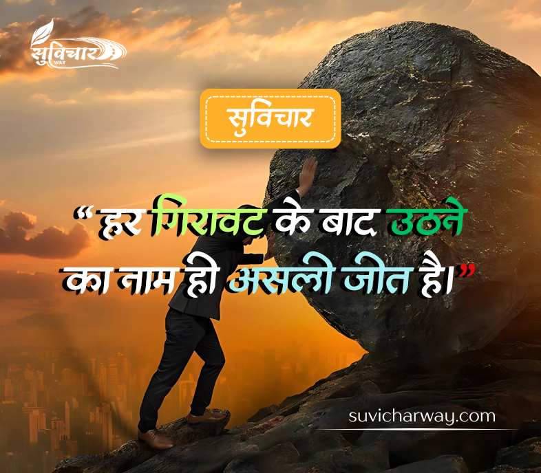 Life Success Suvichar