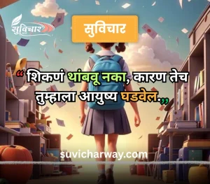 marathi suvichar for students