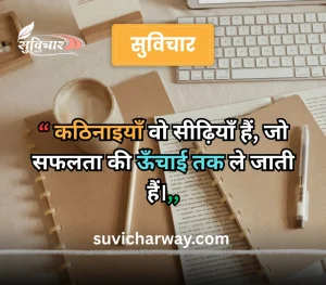 hindi suvichar for students, 
