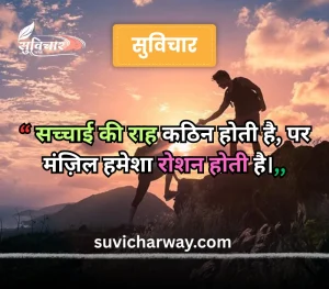 सच्चाई सुविचार 