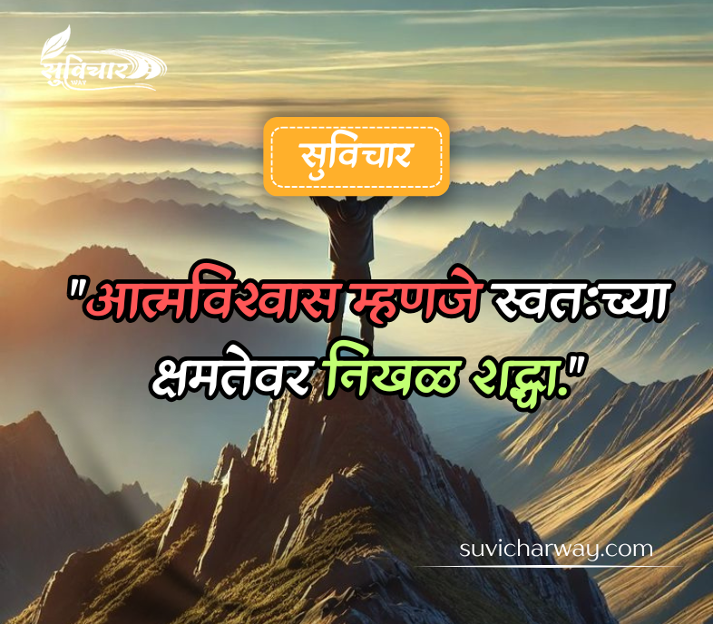 आत्मविश्वास सुविचार मराठी 