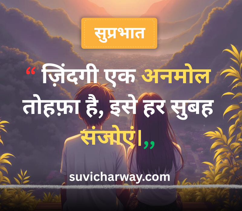Good Morning Suvichar in Hindi