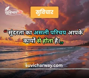 sundar suvichar