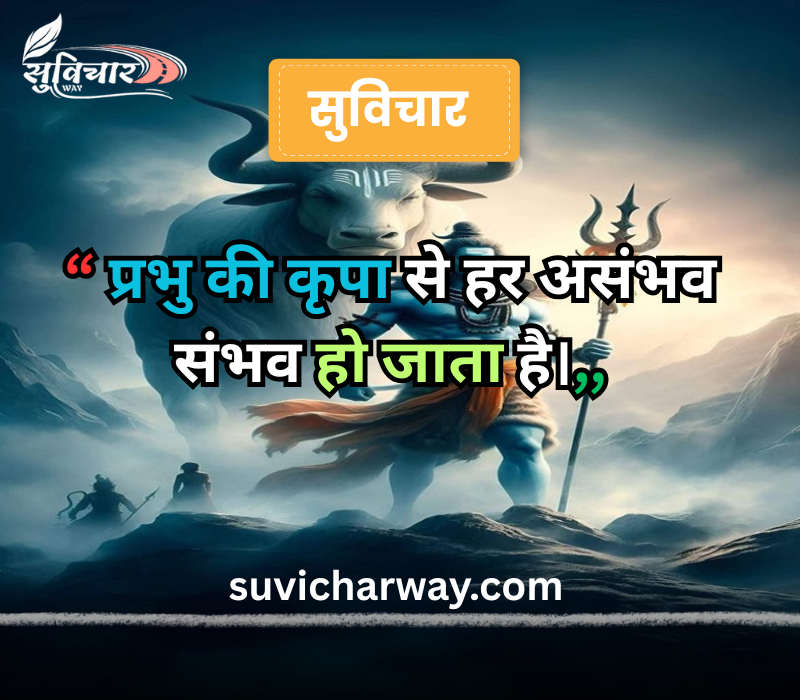 सुप्रभात सुविचार भगवान