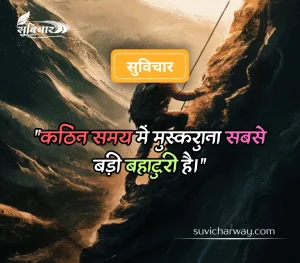 कठिन समय पर सुविचार