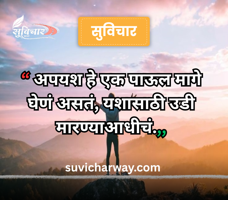 success marathi suvichar
