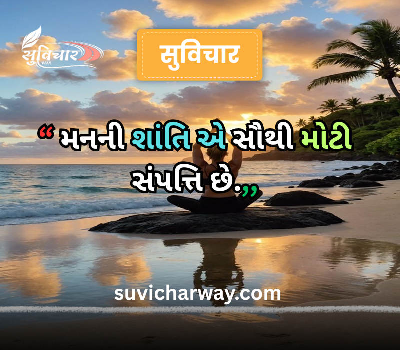 positive suvichar in gujarati 