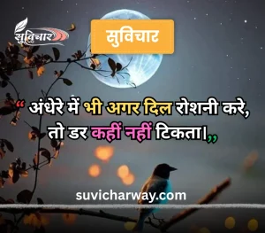 good night suvichar
