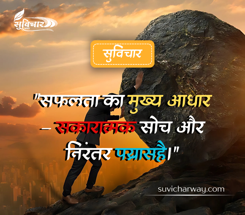 Life Success Suvichar