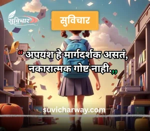 marathi suvichar for students