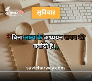hindi suvichar for students, 
