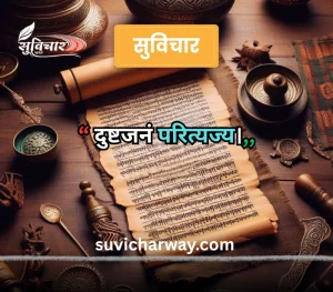 sanskrit suvichar