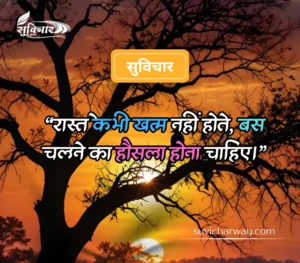 सबसे शानदार सुविचार 