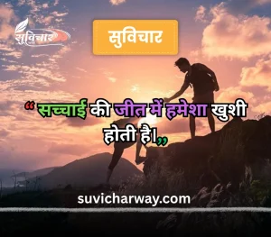 सच्चाई सुविचार 