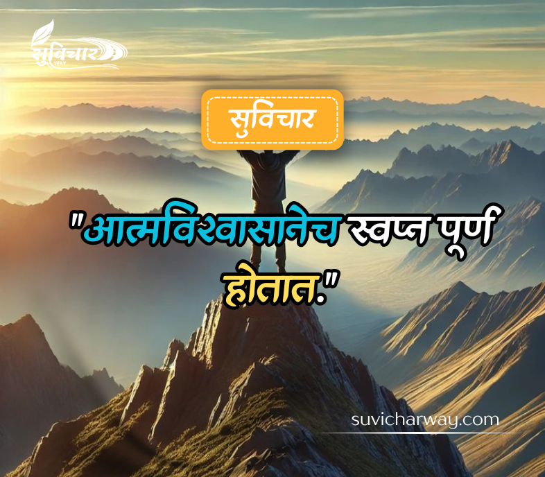 आत्मविश्वास सुविचार मराठी 