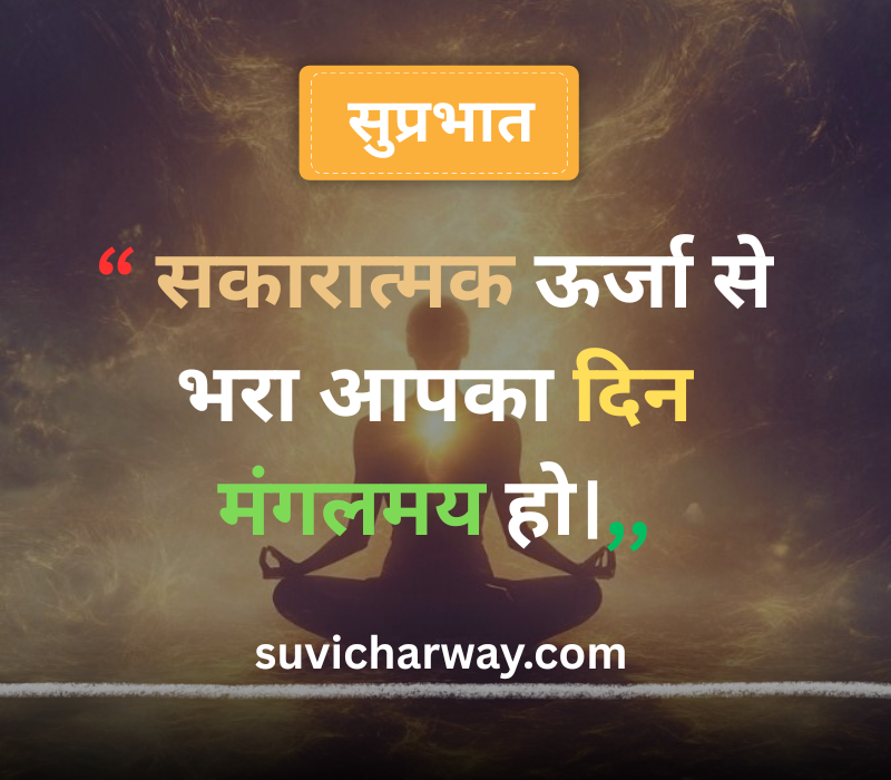 Good Morning Suvichar in Hindi