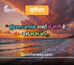 sundar suvichar