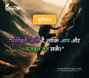 कठिन समय पर सुविचार