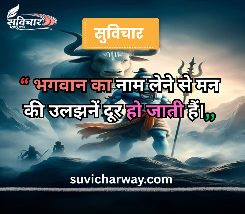 सुप्रभात सुविचार भगवान