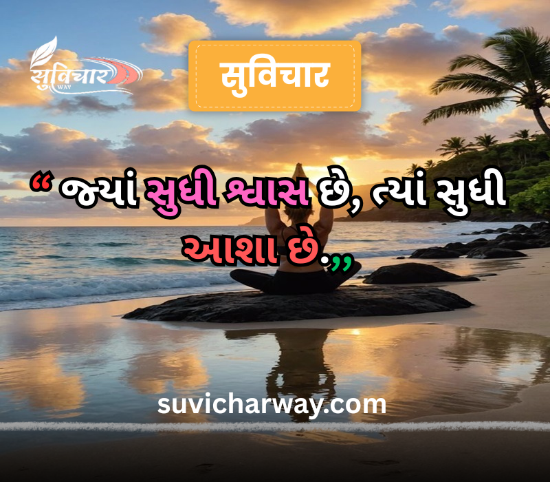 positive suvichar in gujarati 