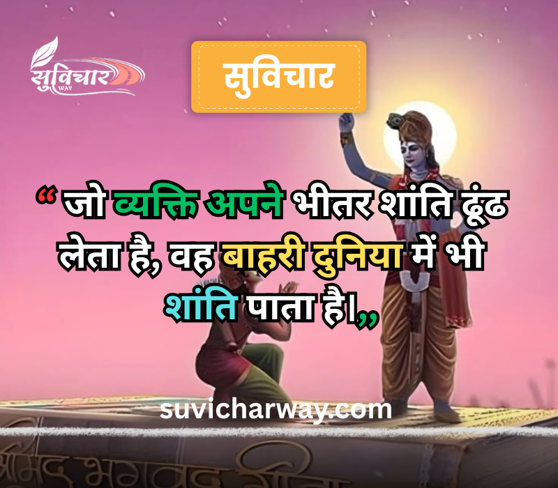 suvichar geeta gyan
