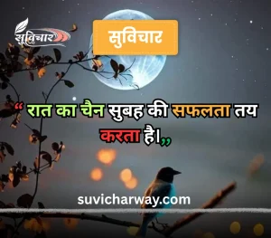 good night suvichar

