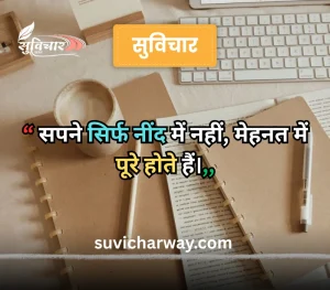 hindi suvichar for students, 
