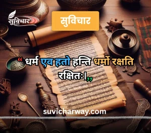 sanskrit suvichar
