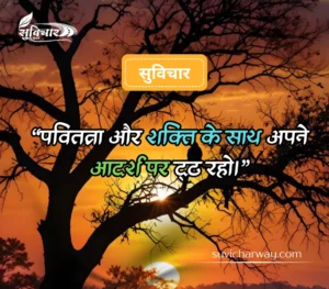 सबसे शानदार सुविचार 