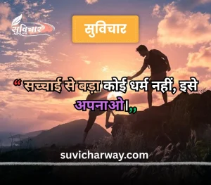 सच्चाई सुविचार 