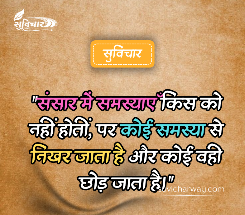 Aaj Ka Suvichar