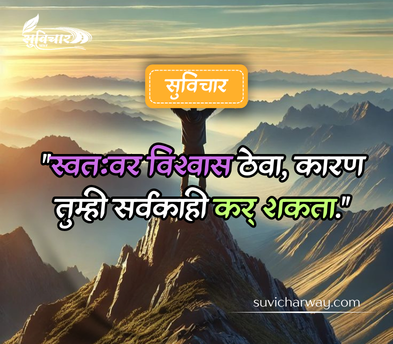 आत्मविश्वास सुविचार मराठी 