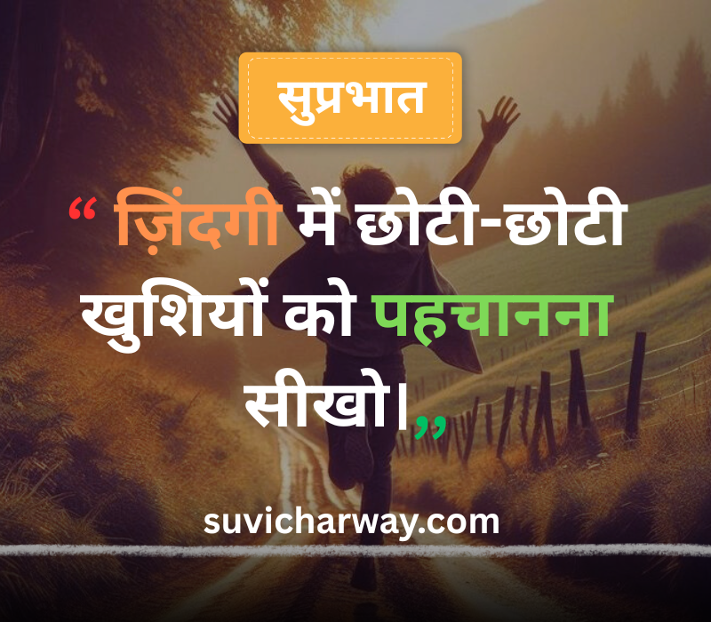 Good Morning Suvichar in Hindi
