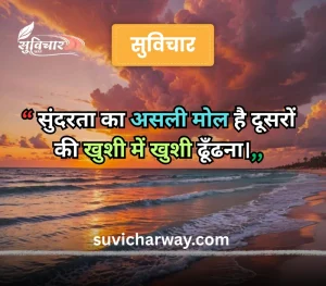 sundar suvichar