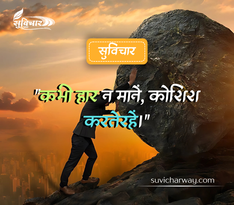 Life Success Suvichar