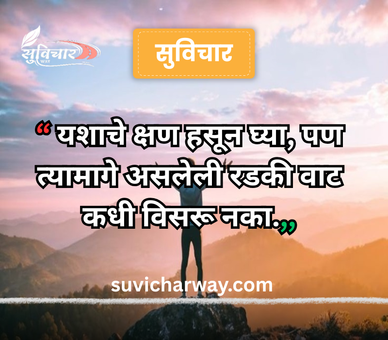 success marathi suvichar
