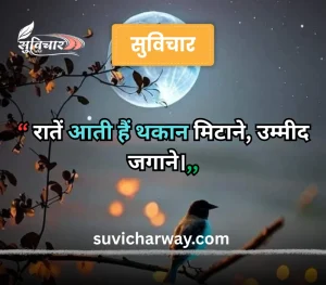 good night suvichar
