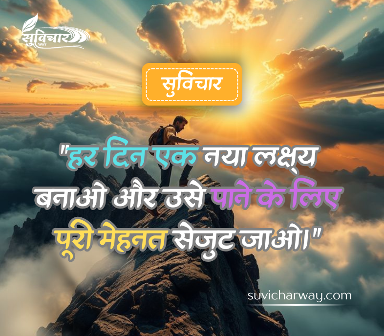 motivational suvichar in hindi