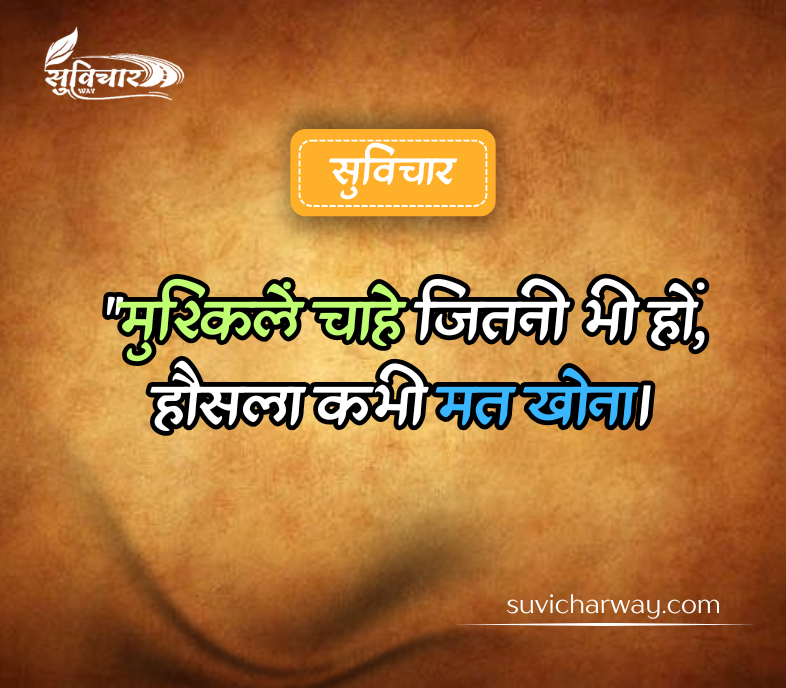 दमदार सुविचार