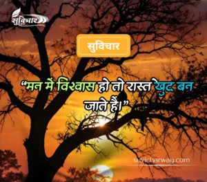 सबसे शानदार सुविचार 