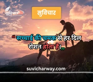 सच्चाई सुविचार 