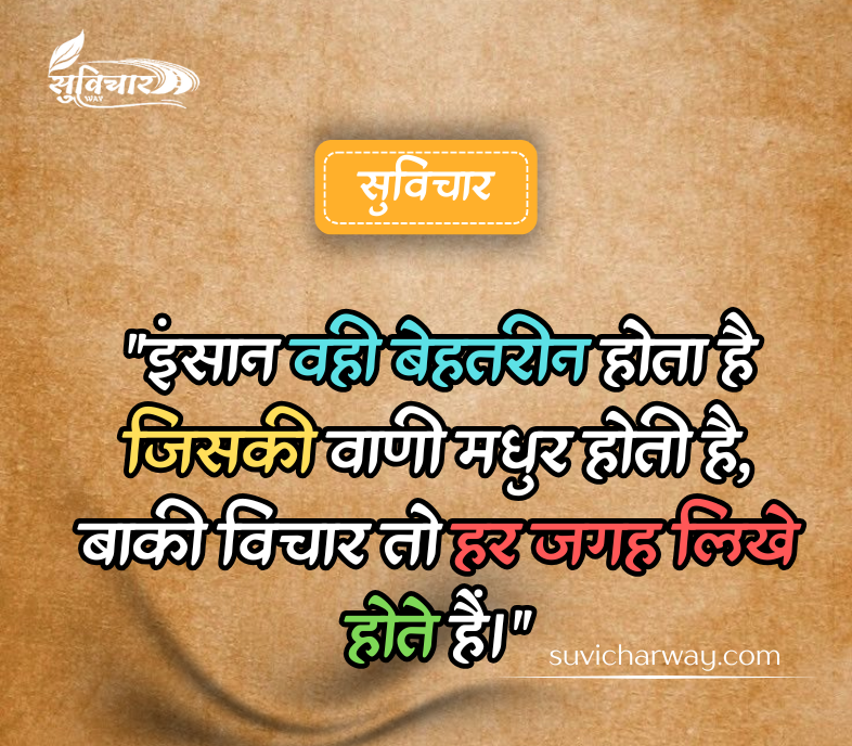 Aaj Ka Suvichar